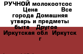 РУЧНОЙ молокоотсос AVENT. › Цена ­ 2 000 - Все города Домашняя утварь и предметы быта » Другое   . Иркутская обл.,Иркутск г.